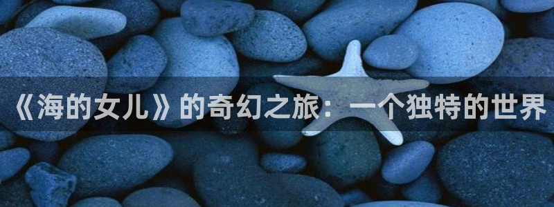哔咔漫画ios入口：《海的女儿》的奇幻之旅：一个独特的世界