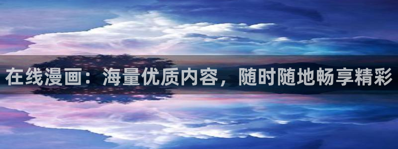 哔咔漫画安全下载：在线漫画：海量优质内容，随时随地畅享精彩