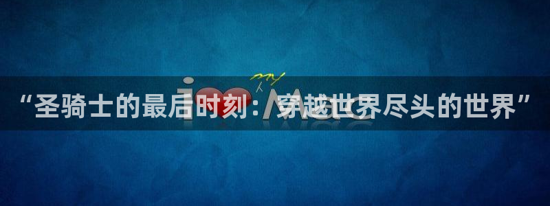 哔咔漫画在线网站：“圣骑士的最后时刻：穿越世界尽头的世界”