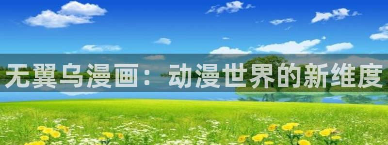 哔咔漫画3.0版本下载：无翼乌漫画：动漫世界的新维度