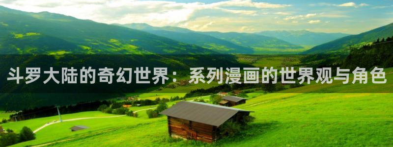 哔咔漫画ios：斗罗大陆的奇幻世界：系列漫画的世界观与角色