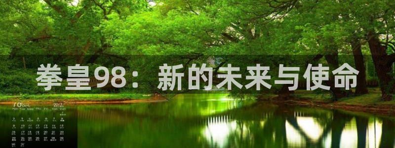 求哔咔哔咔漫画的最新下载地址：拳皇98：新的未来与使命