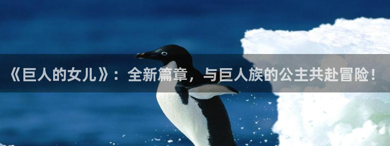 哔咔漫画在线看漫画下载：《巨人的女儿》：全新篇章，与巨人族的公主共赴冒险！