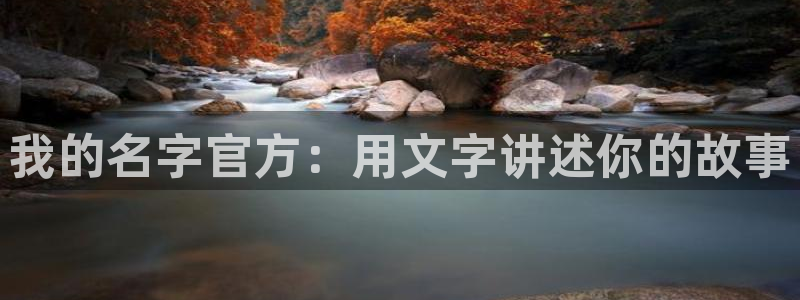 哔咔漫画骑士下载：我的名字官方：用文字讲述你的故事