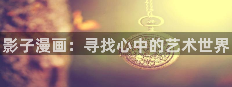 哔咔漫画appios：影子漫画：寻找心中的艺术世界