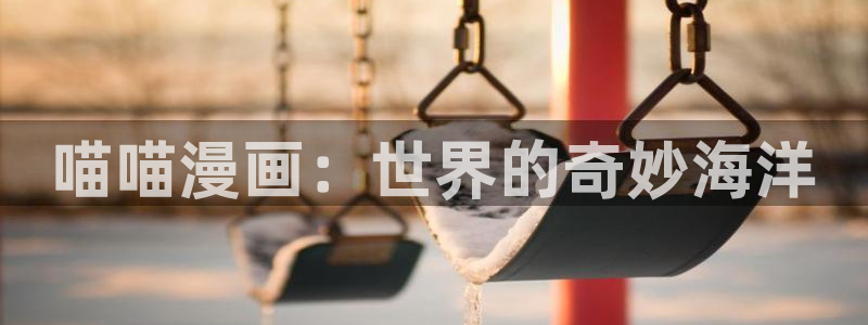 哔咔漫画,绅士：喵喵漫画：世界的奇妙海洋