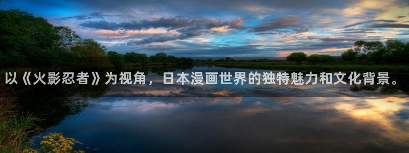 哔咔漫画网站网址：以《火影忍者》为视角，日本漫画世界的独特魅力和文化背景。