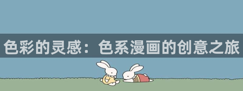 哔咔漫画怎么下载漫画到本地：色彩的灵感：色系漫画的创意之旅